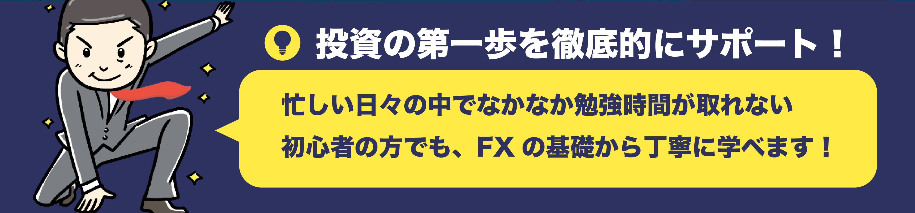 FXサポート